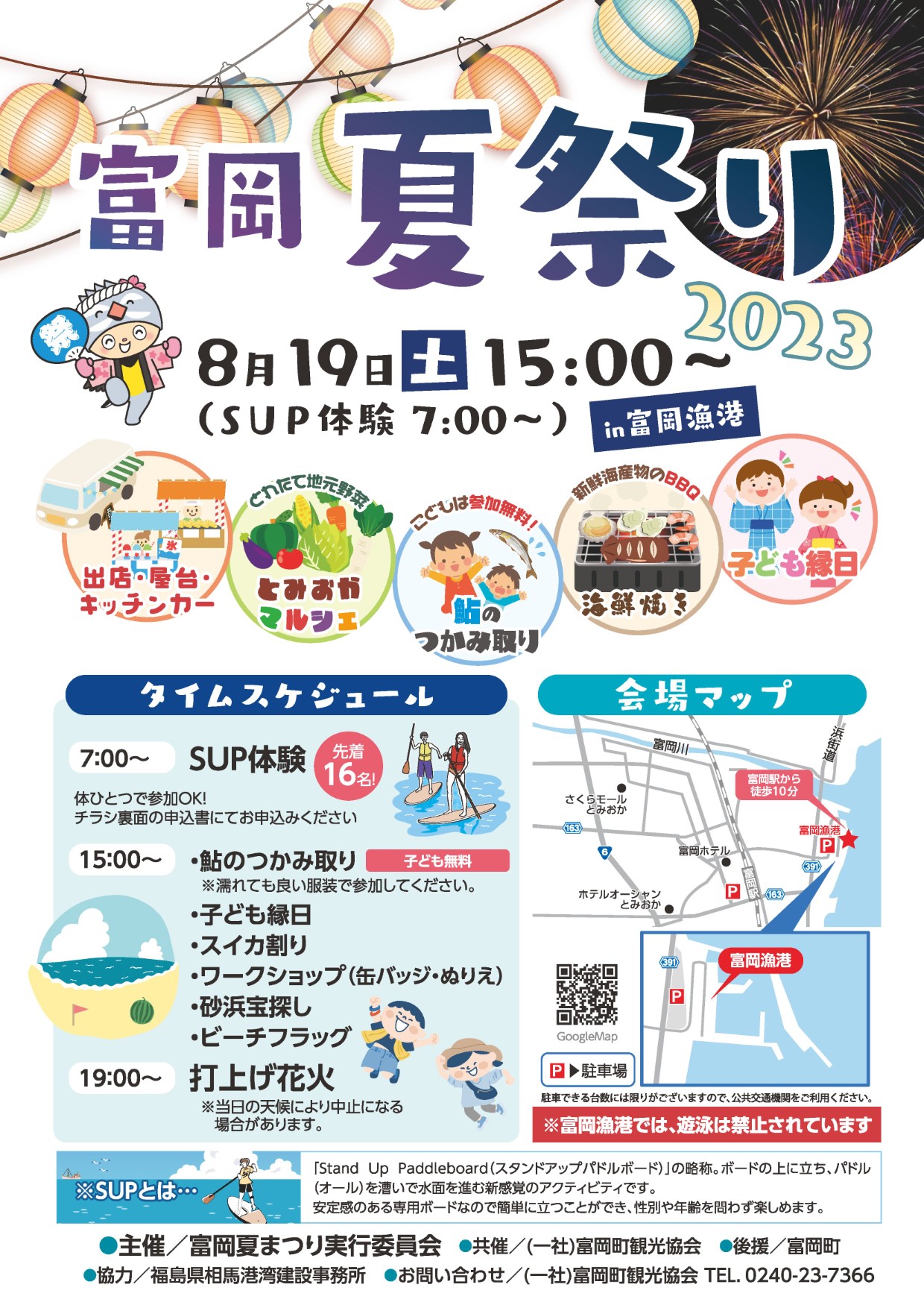 「富岡夏祭り2023」が８月１９日（土）に開催されます。