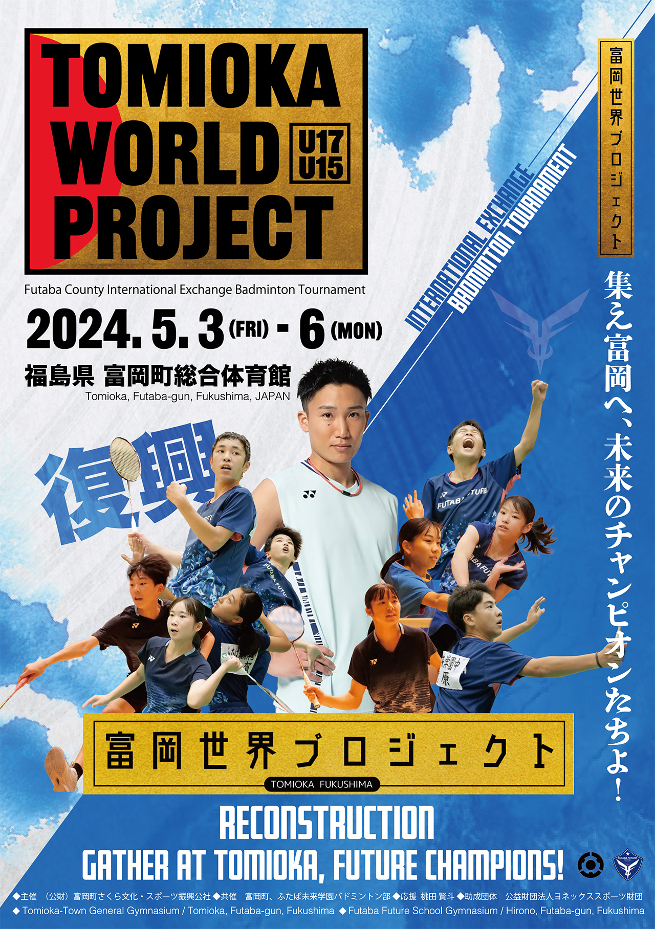 富岡世界プロジェクト ～International Exchange Badminton Game2024～
